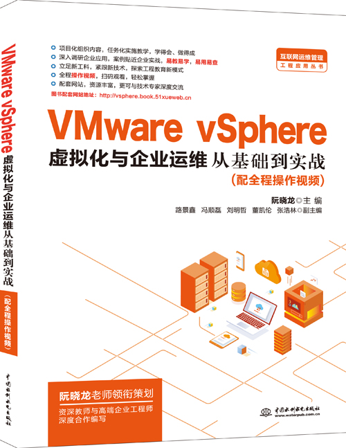 VMware vSphere虛擬化與企業(yè)運維從基礎到實戰(zhàn)