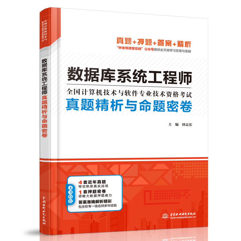 數據庫系統(tǒng)工程師真題精析與命題密卷