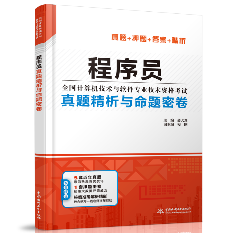 程序員真題精析與命題密卷
