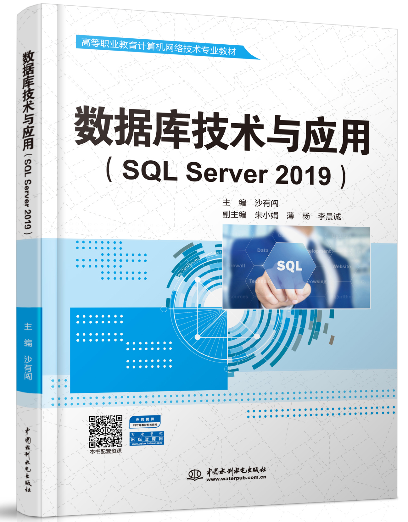 數(shù)據(jù)庫技術(shù)與應(yīng)用(SQL Server 2019)