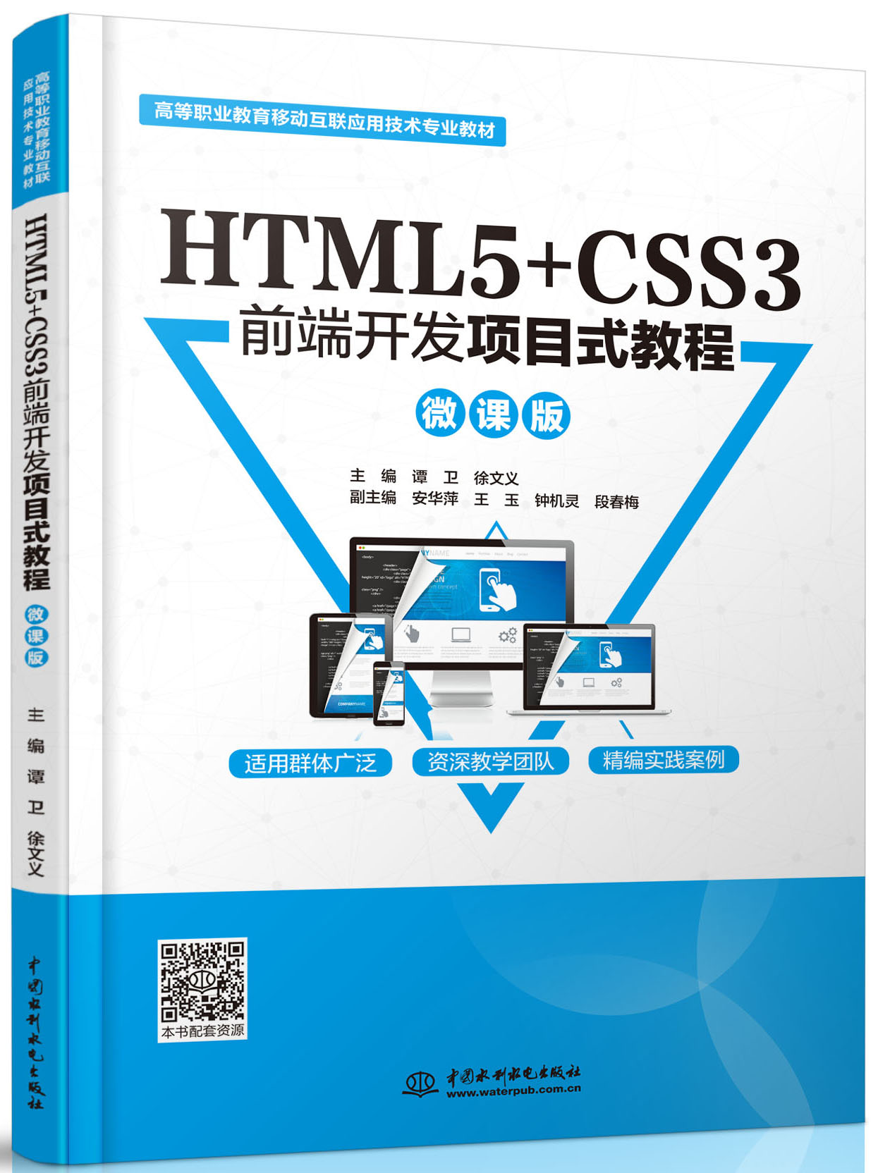 HTML5+CSS3前端開發(fā)項目式教程(微課版)
