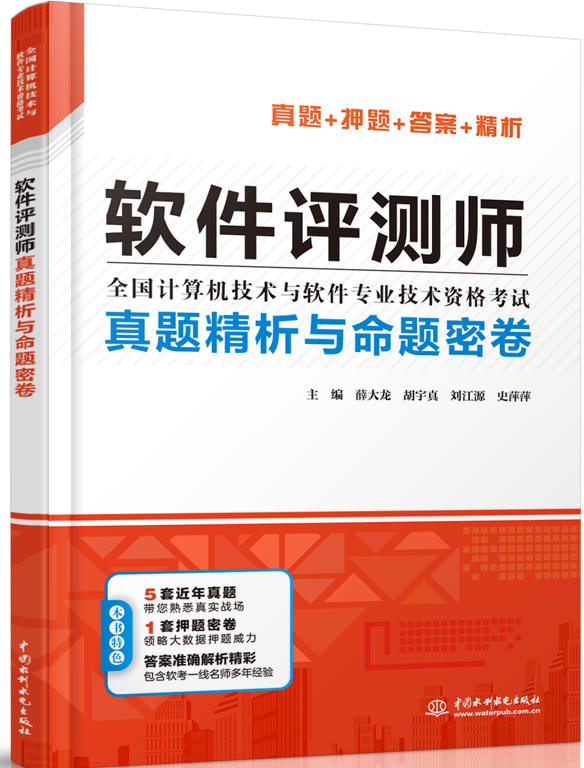 軟件評測師真題精析與命題密卷