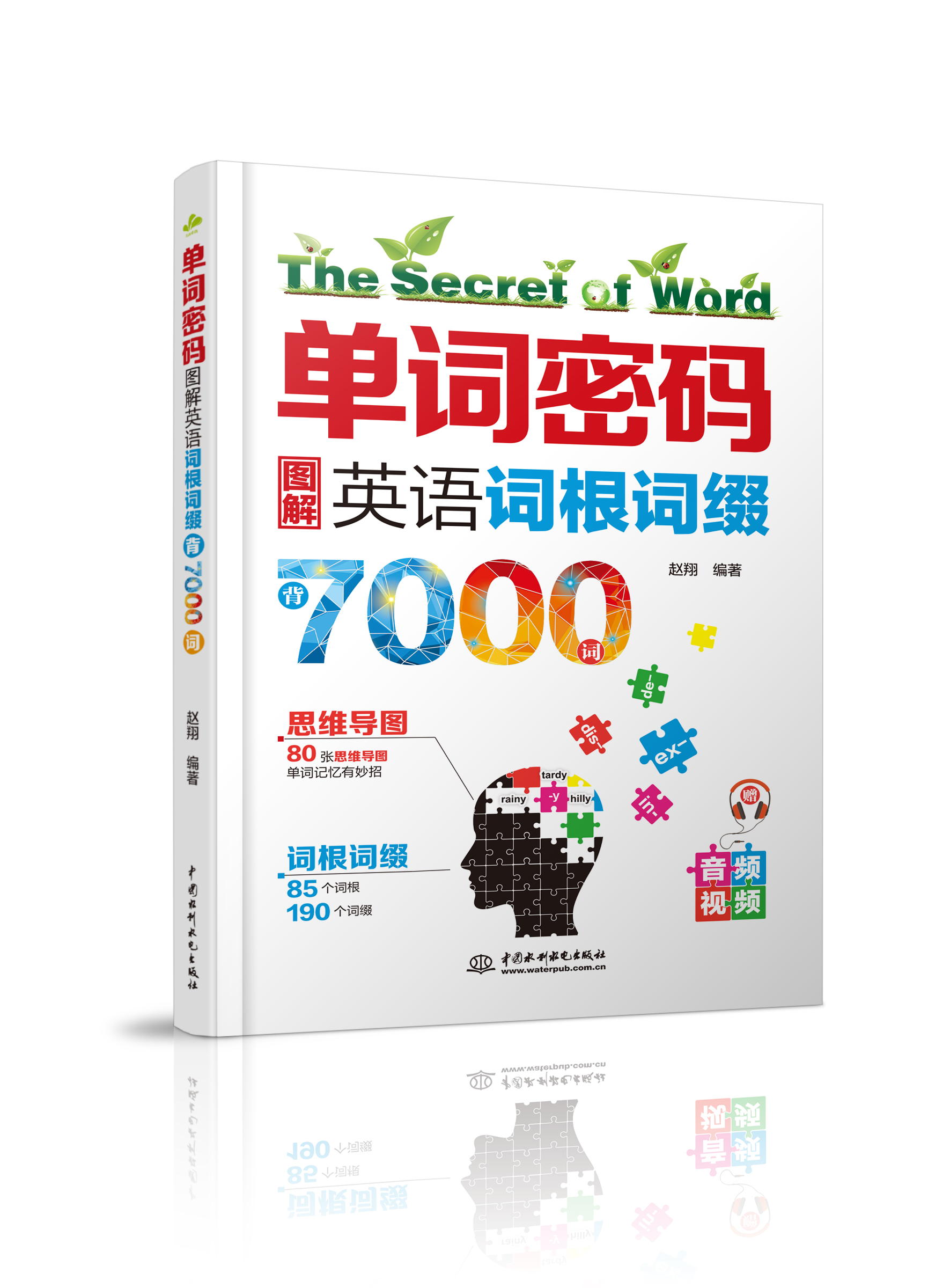 單詞密碼:圖解英語(yǔ)詞根詞綴背7000 詞