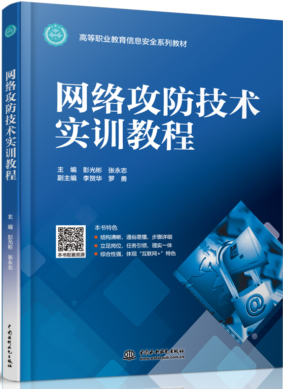 網(wǎng)絡攻防技術實訓教程