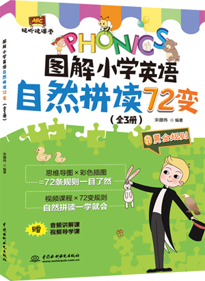 圖解小學(xué)英語(yǔ)自然拼讀72變(全3冊(cè))