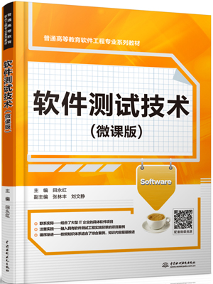 軟件測試技術(shù)(微課版)