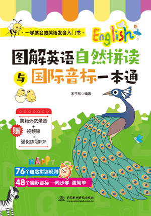 圖解英語(yǔ)自然拼讀與國(guó)際音標(biāo)一本通