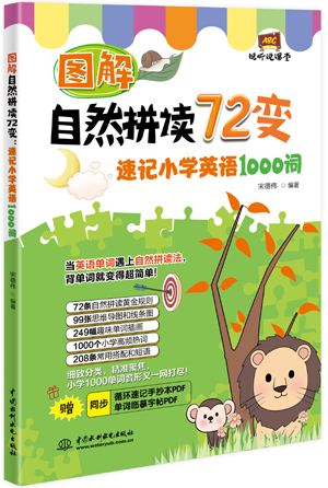 圖解自然拼讀72變:速記小學(xué)英語(yǔ)1000詞