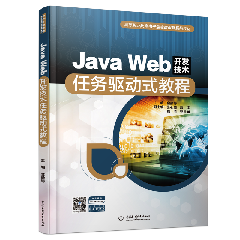 Java Web開(kāi)發(fā)技術(shù)任務(wù)驅(qū)動(dòng)式教程