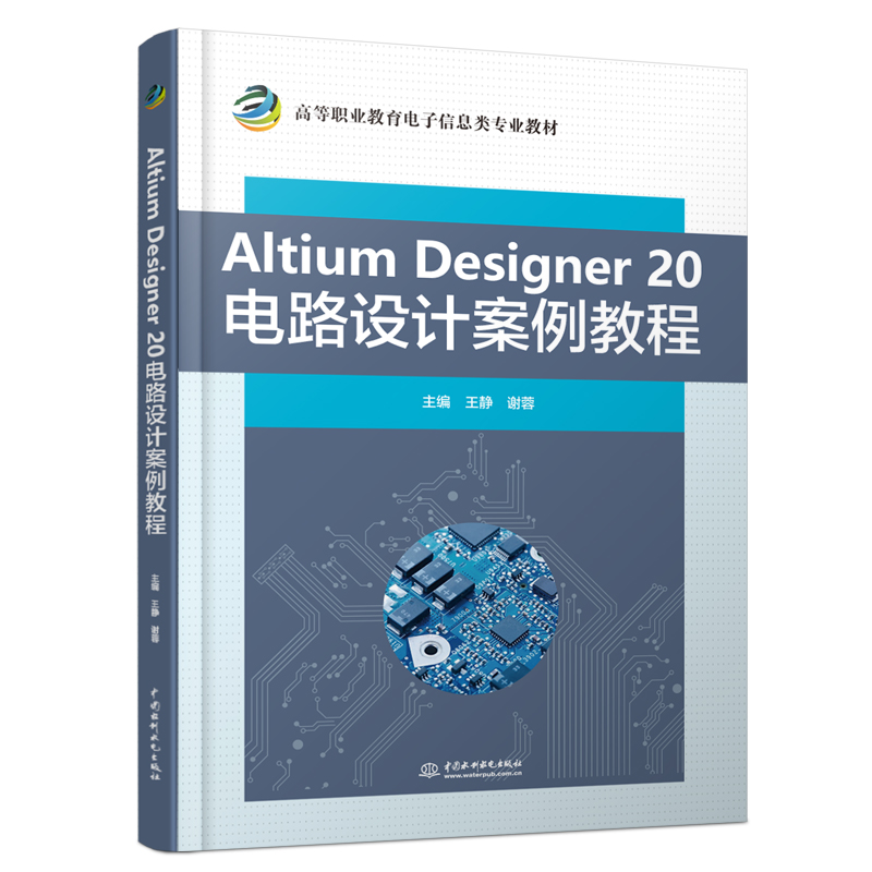 Altium Designer 20 電路設(shè)計(jì)案例教程