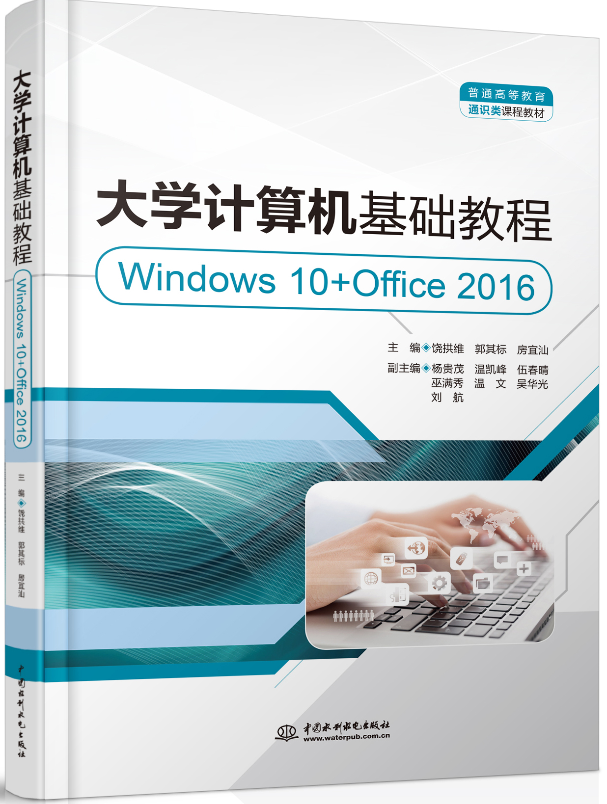 大學(xué)計(jì)算機(jī)基礎(chǔ)教程(Windows 10+Office 2016)