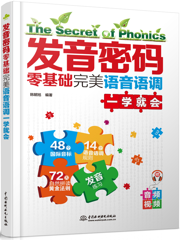 發(fā)音密碼:零基礎(chǔ)完美語(yǔ)音語(yǔ)調(diào)一學(xué)就會(huì)