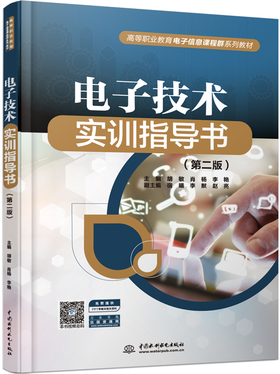 電子技術(shù)實(shí)訓(xùn)指導(dǎo)書(第二版)
