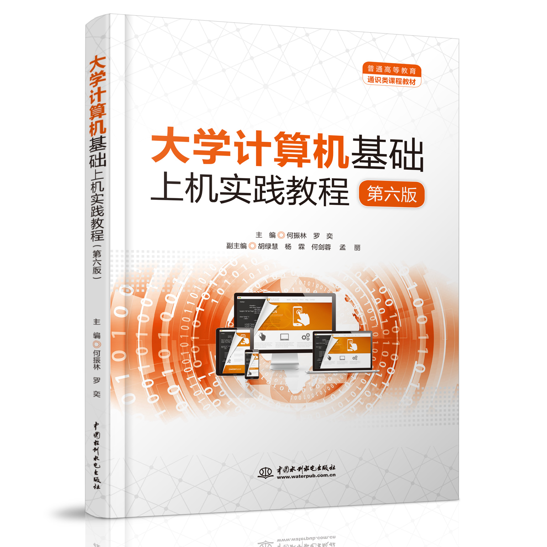 大學(xué)計(jì)算機(jī)基礎(chǔ)上機(jī)實(shí)踐教程(第六版)