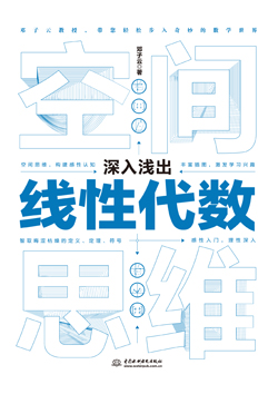 深入淺出線性代數(shù)