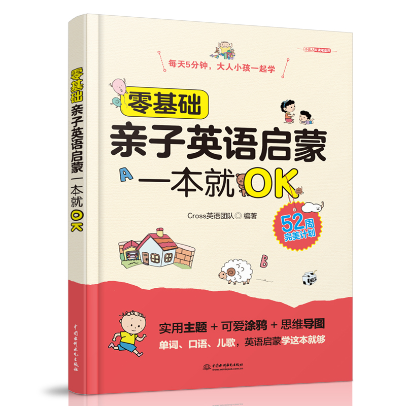零基礎(chǔ)親子英語(yǔ)啟蒙一本就OK