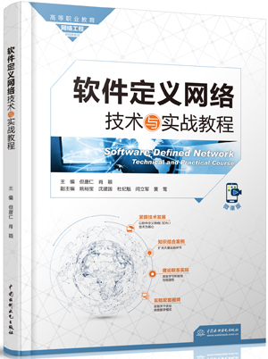 軟件定義網(wǎng)絡技術與實戰(zhàn)教程
