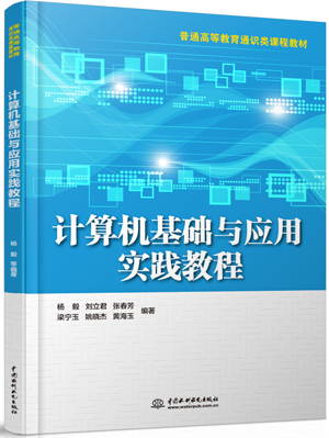 計(jì)算機(jī)基礎(chǔ)與應(yīng)用實(shí)踐教程