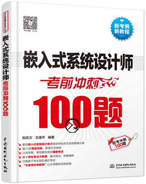 嵌入式系統(tǒng)設計師考前沖刺100題