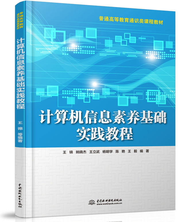計(jì)算機(jī)信息素養(yǎng)基礎(chǔ)實(shí)踐教程