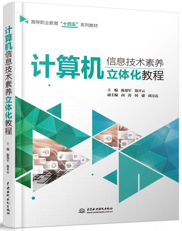 計(jì)算機(jī)信息技術(shù)素養(yǎng)立體化教程