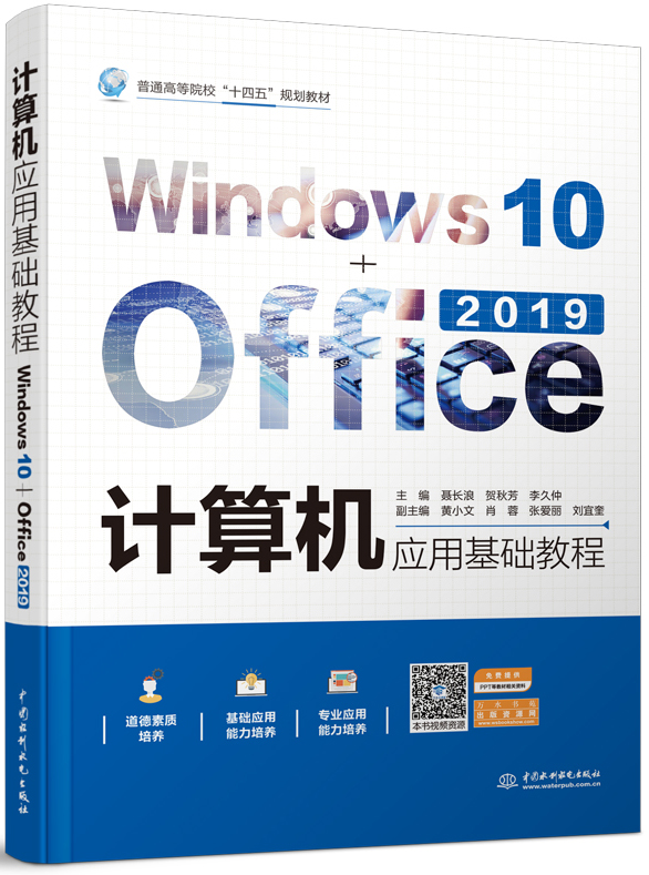 計(jì)算機(jī)應(yīng)用基礎(chǔ)教程(Windows 10+Office 2019)