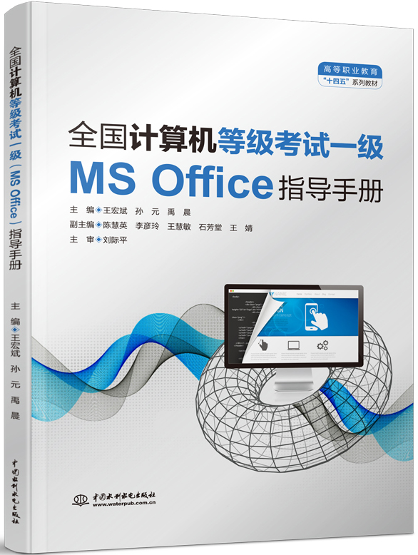 全國(guó)計(jì)算機(jī)等級(jí)考試一級(jí)(MS Office)指導(dǎo)手冊(cè)