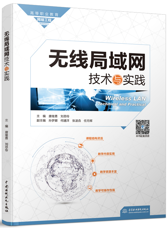 無線局域網(wǎng)技術(shù)與實踐