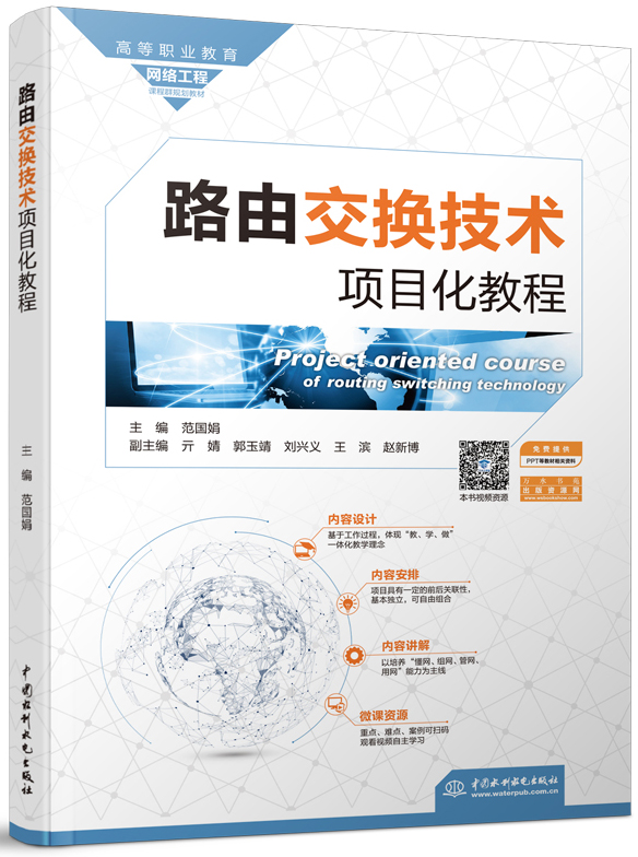 路由交換技術項目化教程