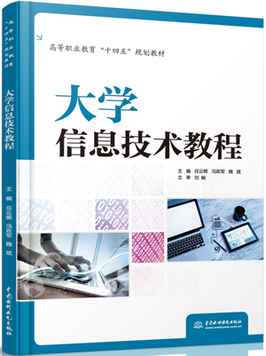 大學(xué)信息技術(shù)教程