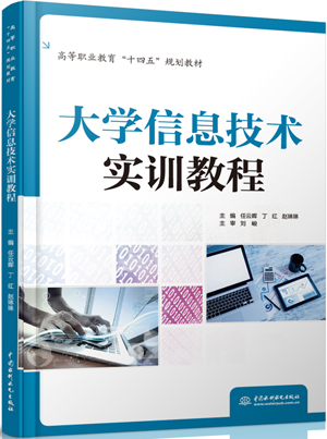 大學(xué)信息技術(shù)實(shí)訓(xùn)教程