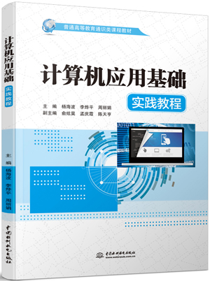 計(jì)算機(jī)應(yīng)用基礎(chǔ)實(shí)踐教程