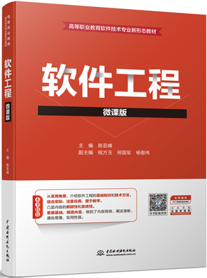 軟件工程(微課版)