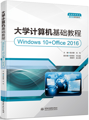 大學(xué)計(jì)算機(jī)基礎(chǔ)教程(Windows 10+Office 2016)