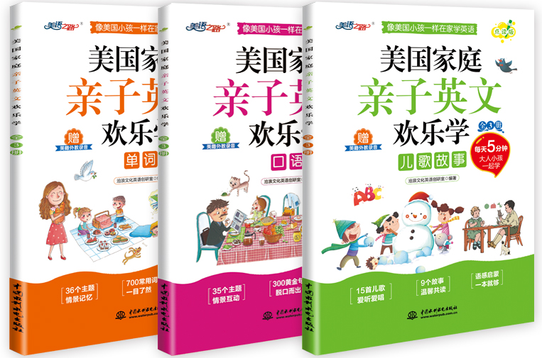 美國(guó)家庭親子英語(yǔ)歡樂(lè)學(xué)(全3冊(cè))