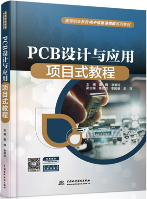 PCB設(shè)計與應(yīng)用項目式教程