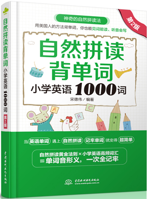自然拼讀背單詞:小學(xué)英語(yǔ)1000詞(第二版)
