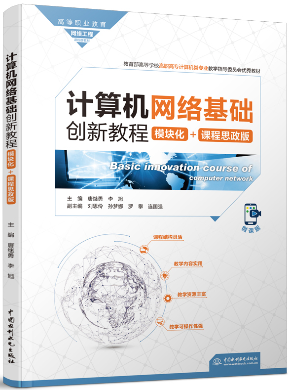 計算機網(wǎng)絡基礎創(chuàng)新教程(模塊化+課程思政版)