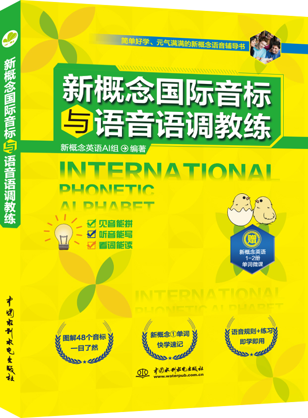 新概念國(guó)際音標(biāo)與語(yǔ)音語(yǔ)詞教練