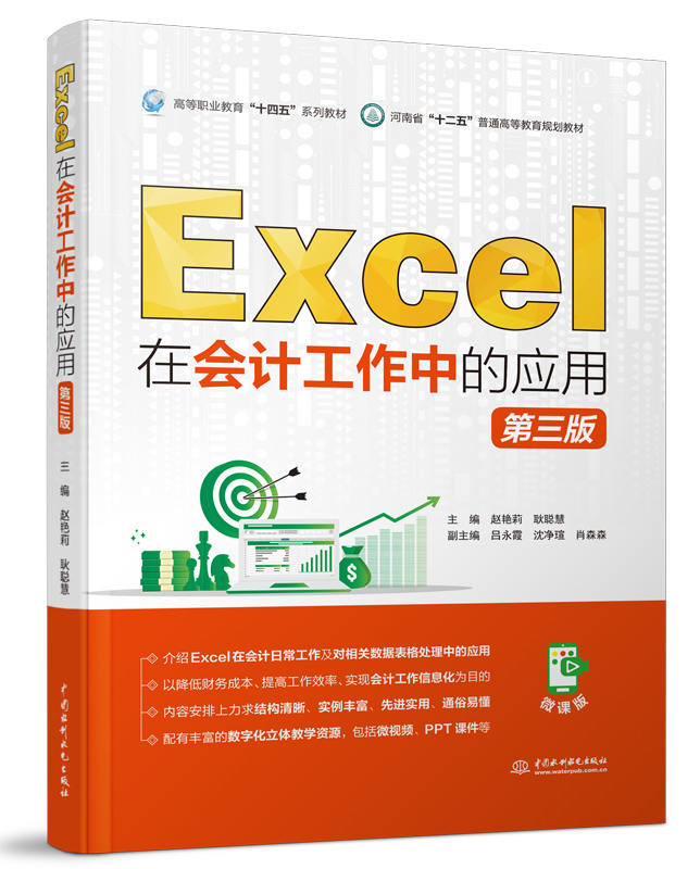 Excel在會計(jì)工作中的應(yīng)用(第三版)