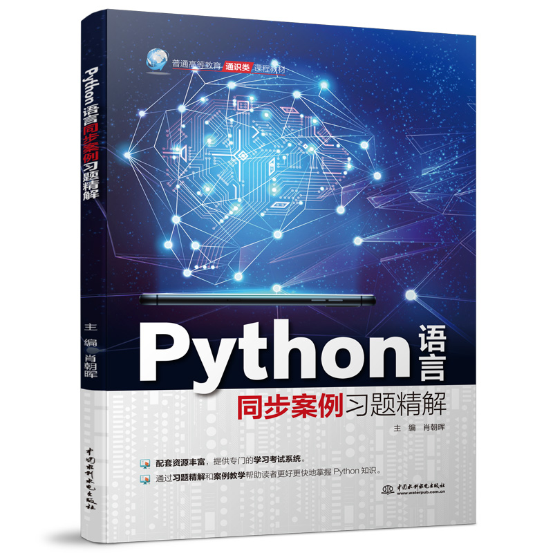 Python語言同步案例習(xí)題精解