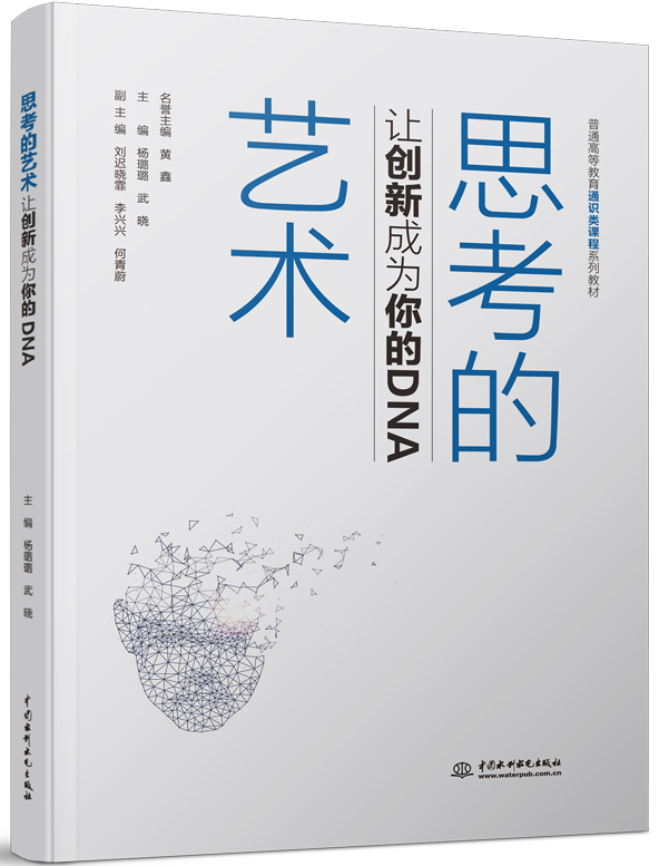 思考的藝術(shù):讓創(chuàng)新成為你的DNA