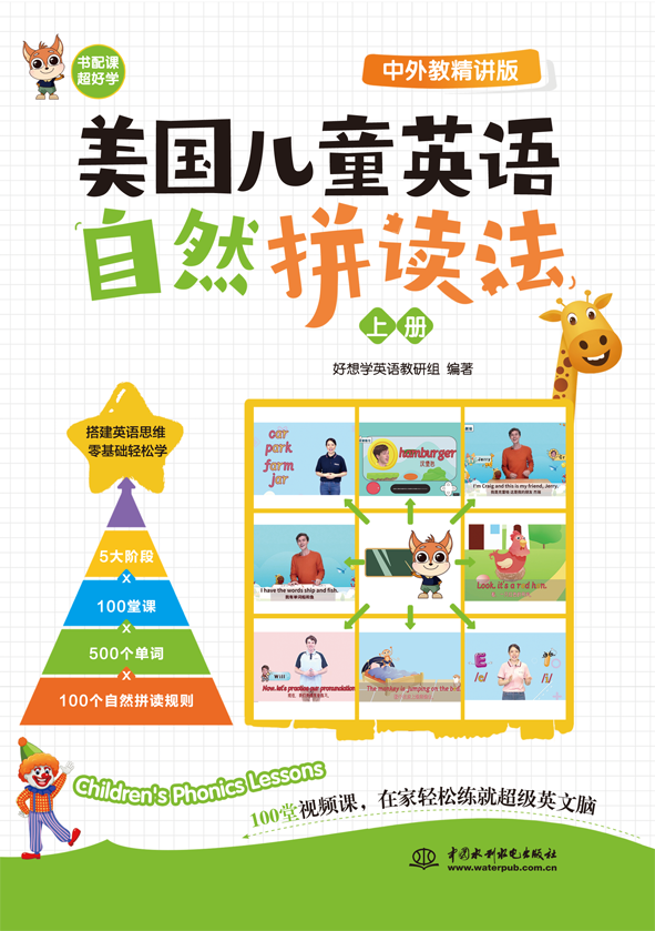 美國(guó)兒童英語(yǔ)自然拼讀法(中外教精講版)(上、下冊(cè))