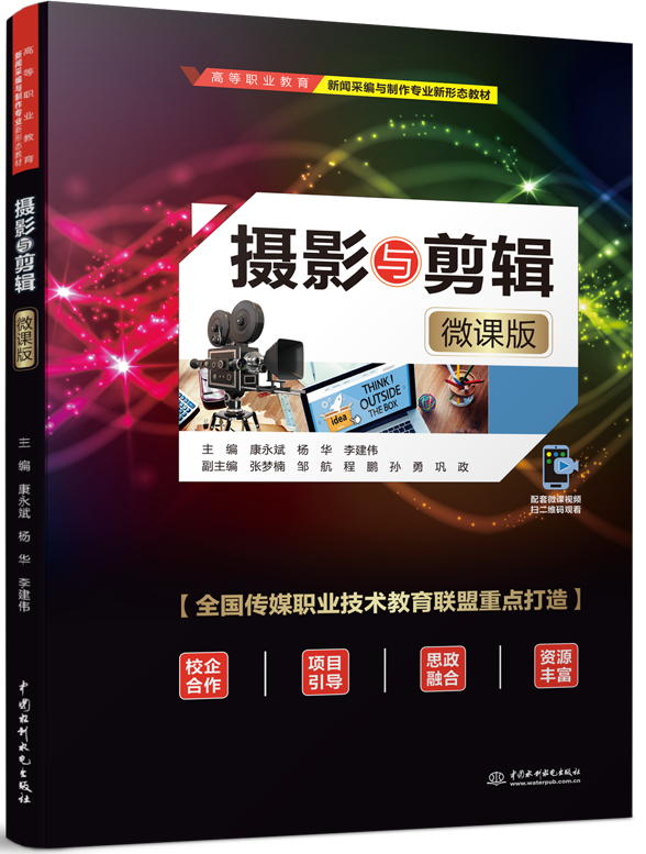 攝影與剪輯(微課版)