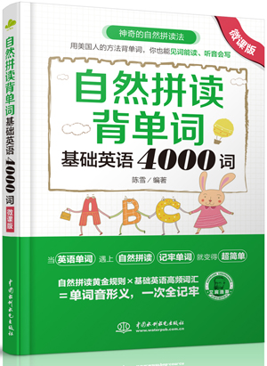 自然拼讀背單詞:基礎(chǔ)英語(yǔ)4000詞(微課版)