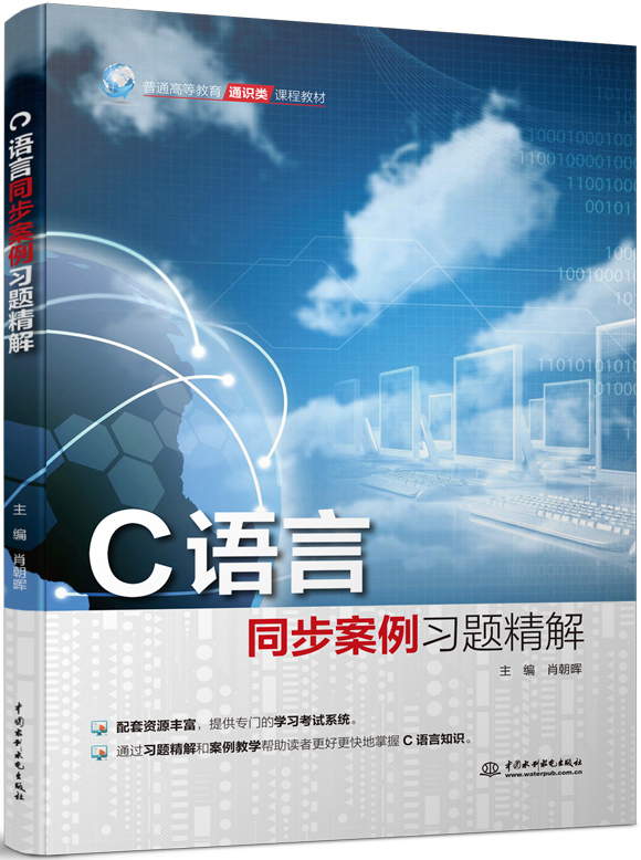 C語言同步案例習(xí)題精解