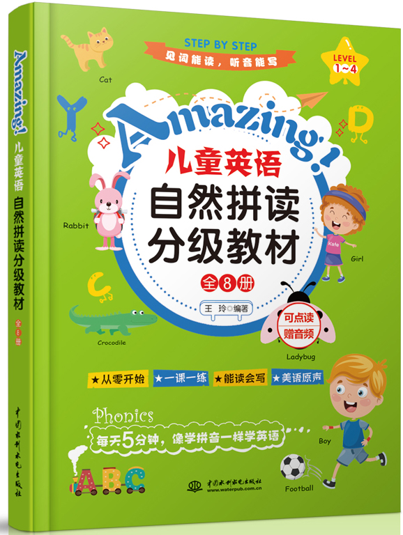 Amazing!兒童英語(yǔ)自然拼讀分級(jí)教材(全8冊(cè))