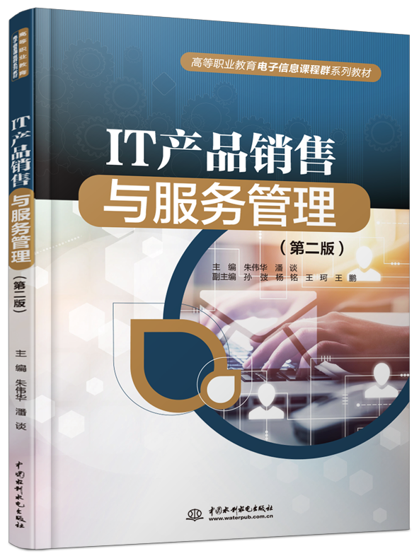 IT產(chǎn)品銷售與服務(wù)管理(第二版)