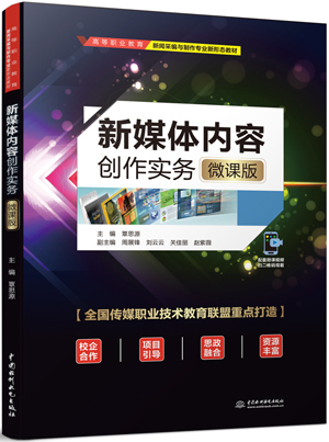 新媒體內(nèi)容創(chuàng)作實(shí)務(wù)(微課版)