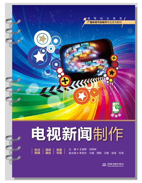 電視新聞制作(活頁式)